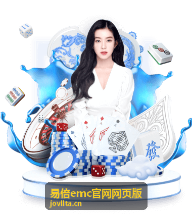 易倍emc官网网页版多端使用场景示意