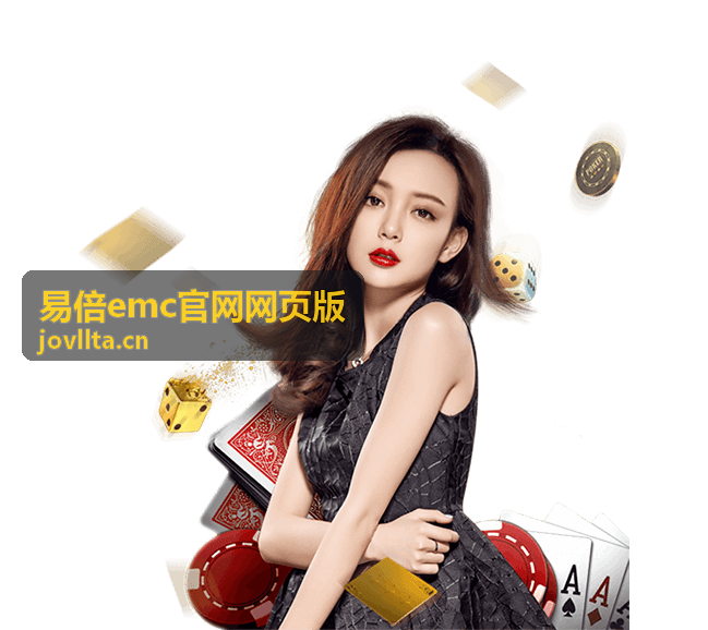 易倍emc官网网页版实时比分信息查看页面